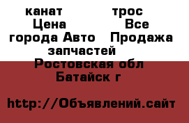 канат PYTHON  (трос) › Цена ­ 25 000 - Все города Авто » Продажа запчастей   . Ростовская обл.,Батайск г.